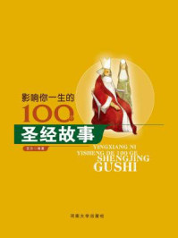 影响你一生的100个圣经故事