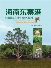 海南东寨港红树林湿地生物多样性
