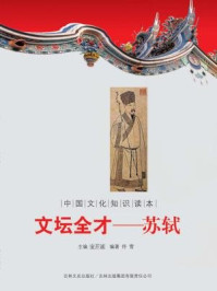 中国文化知识读本(文坛全才:苏轼)