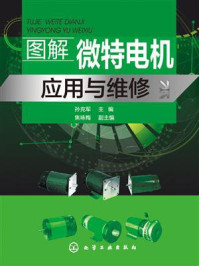 图解微特电机应用与维修
