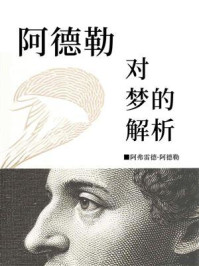 阿德勒对梦的解析
