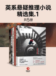 英系悬疑推理小说精选集1(共5册)