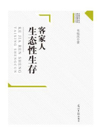 客家人生态性生存