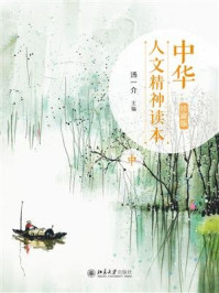 中华人文精神读本（珍藏版）中