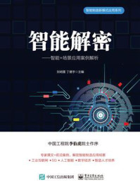 智能解密——智能+场景应用案例解析