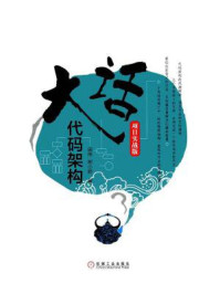 大话代码架构:项目实战版