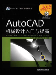 AutoCAD机械设计入门与提高（2018中文版）