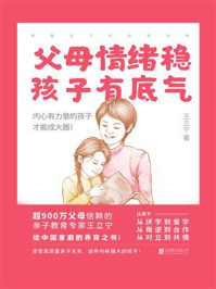 父母情绪稳 孩子有底气