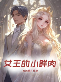 女王的小鲜肉