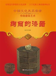 绚丽的漆器
