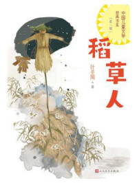 稻草人