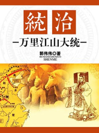 统治：万里江山大统