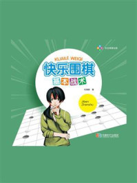 快乐围棋·基本战术