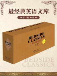 最经典英语文库第一辑(45册套装)