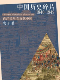 中国历史碎片（1840~1949)