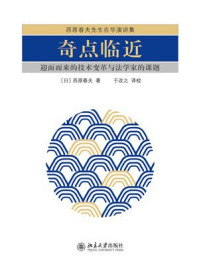 奇点临近：迎面而来的技术变革与法学家的课题