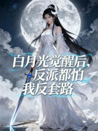 白月光觉醒后,反派都怕我反套路