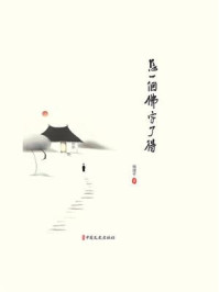 怎一个佛字了得：漫说王维