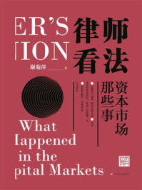 律师看法：资本市场那些事
