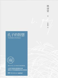 孔子的智慧