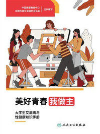 美好青春我做主:大学生艾滋病与性健康知识手册