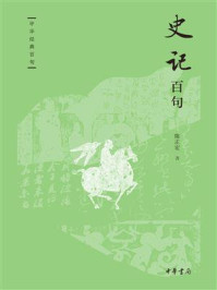 史记百句