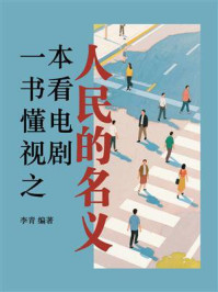 一本书看懂电视剧之人民的名义