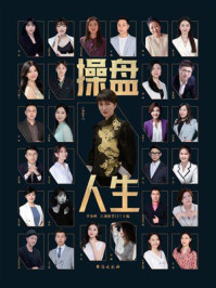 操盘人生