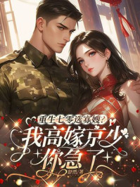 重生七零选寡嫂？我高嫁京少你急了
