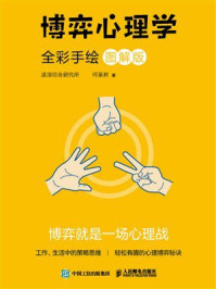 博弈心理学：全彩手绘图解版