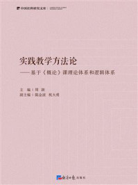 实践教学方法论：基于《概论》课理论体系和逻辑体系