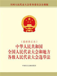 中华人民共和国全国人民代表大会和地方各级人民代表大会选举法