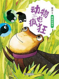 动物也疯狂：蟾蜍投弹手