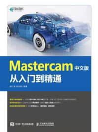 Mastercam 中文版从入门到精通