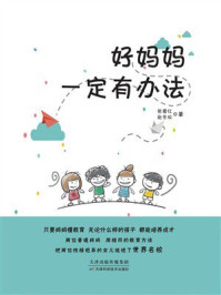 好妈妈一定有办法