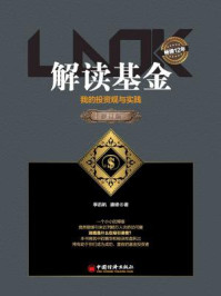 解读基金:我的投资观与实践(修订版)