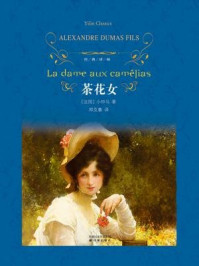 茶花女(经典译林)