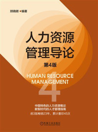 人力资源管理导论（第4版）