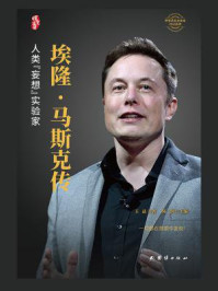 埃隆·马斯克传:人类“妄想”实验家