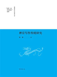 禅宗写作传统研究(精--陕西师范大学中国语言文学“世界一流学科建设”成果)