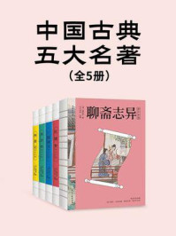 中国古典五大名著(西游记+红楼梦+三国演义+水浒传+聊斋志异)