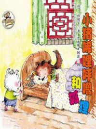 小猪唏哩呼噜和狐狸