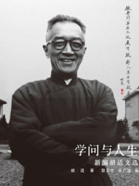 学问与人生:新编胡适文选(中文版)