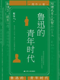 鲁迅的青年时代