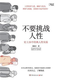 不要挑战人性:史上20个经典人性实验