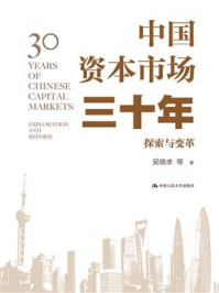 中国资本市场三十年：探索与变革