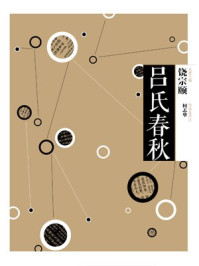 中信国学大典·吕氏春秋
