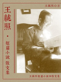 王统照短篇小说散文集
