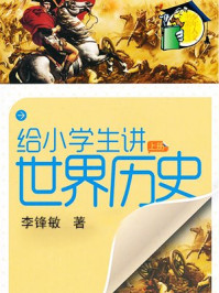 给小学生讲世界历史(上)