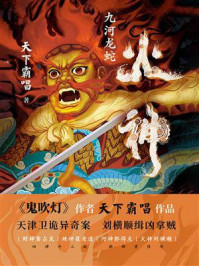 火神：九河龙蛇